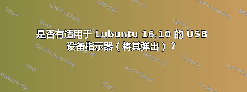 是否有适用于 Lubuntu 16.10 的 USB 设备指示器（将其弹出）？