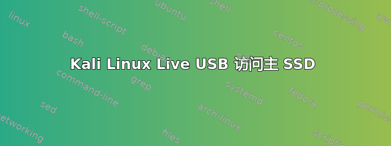 Kali Linux Live USB 访问主 SSD