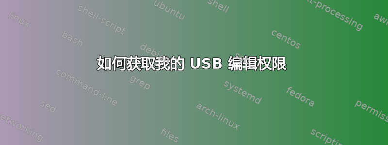 如何获取我的 USB 编辑权限