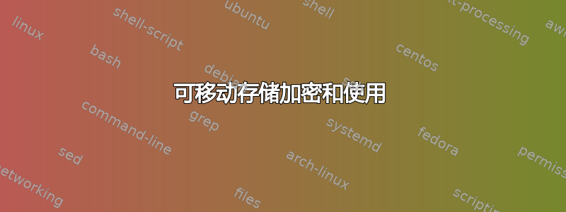 可移动存储加密和使用