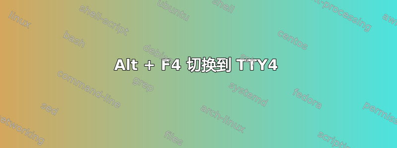 Alt + F4 切换到 TTY4