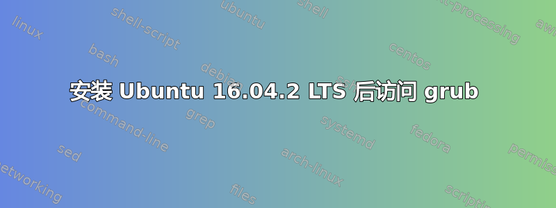 安装 Ubuntu 16.04.2 LTS 后访问 grub