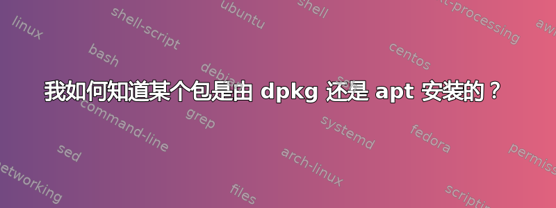 我如何知道某个包是由 dpkg 还是 apt 安装的？