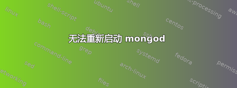 无法重新启动 mongod