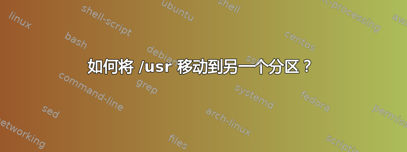 如何将 /usr 移动到另一个分区？