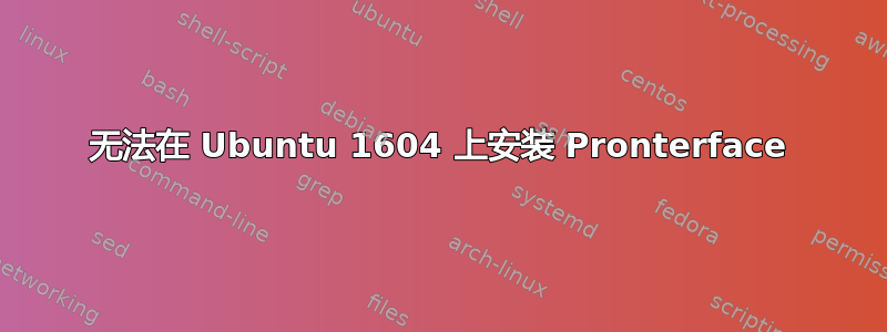 无法在 Ubuntu 1604 上安装 Pronterface