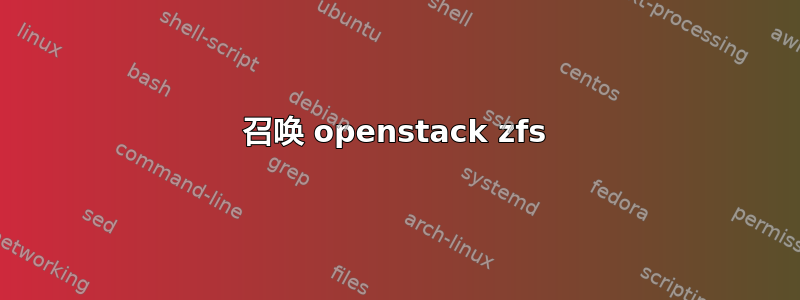 召唤 openstack zfs