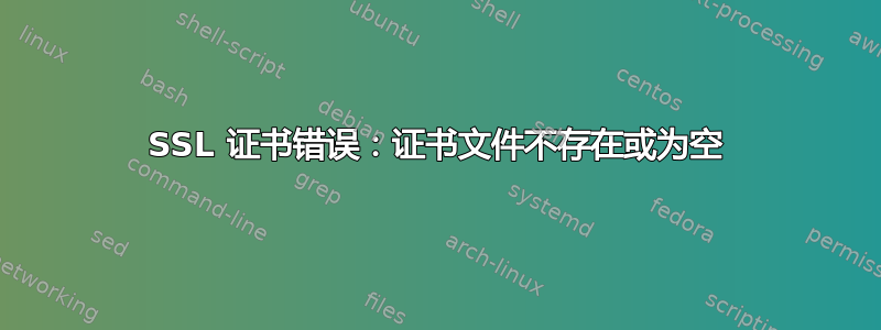 SSL 证书错误：证书文件不存在或为空