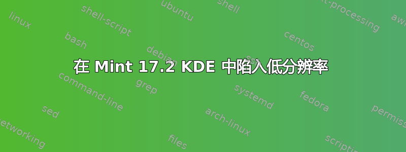 在 Mint 17.2 KDE 中陷入低分辨率