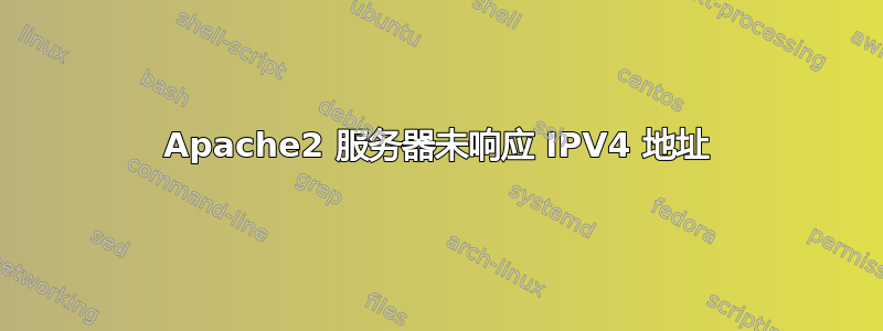 Apache2 服务器未响应 IPV4 地址