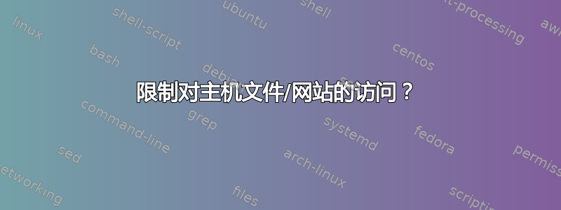 限制对主机文件/网站的访问？