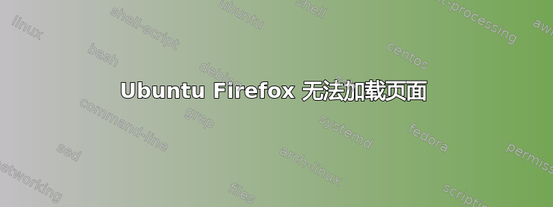 Ubuntu Firefox 无法加载页面