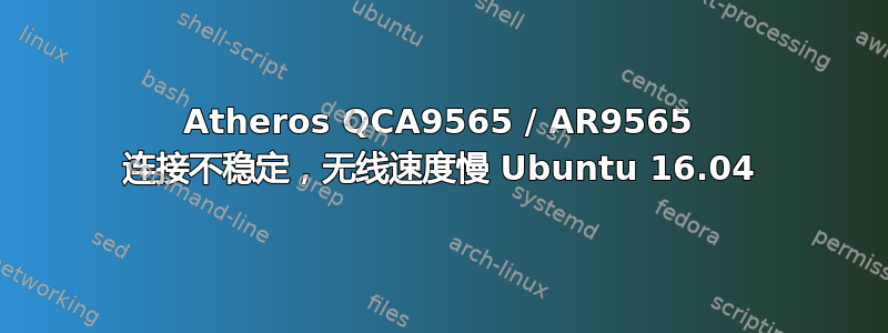 Atheros QCA9565 / AR9565 连接不稳定，无线速度慢 Ubuntu 16.04