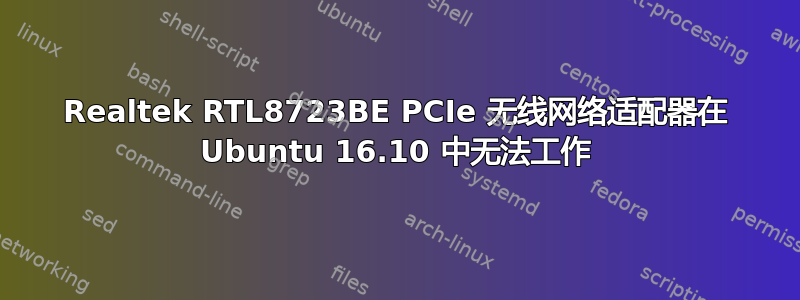 Realtek RTL8723BE PCIe 无线网络适配器在 Ubuntu 16.10 中无法工作