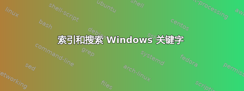 索引和搜索 Windows 关键字