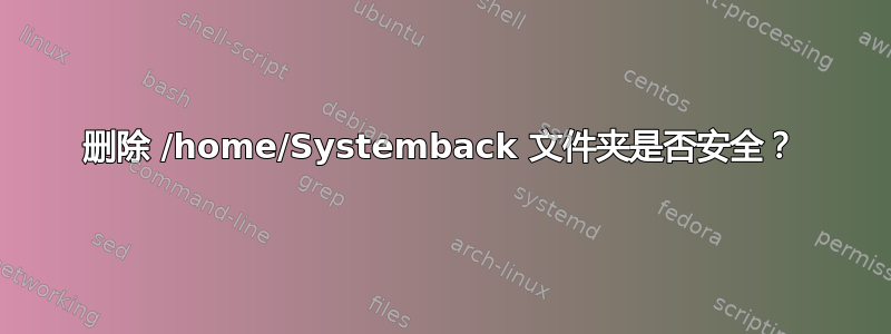 删除 /home/Systemback 文件夹是否安全？