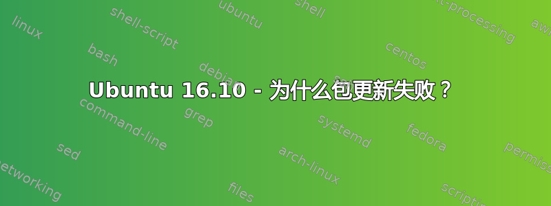 Ubuntu 16.10 - 为什么包更新失败？