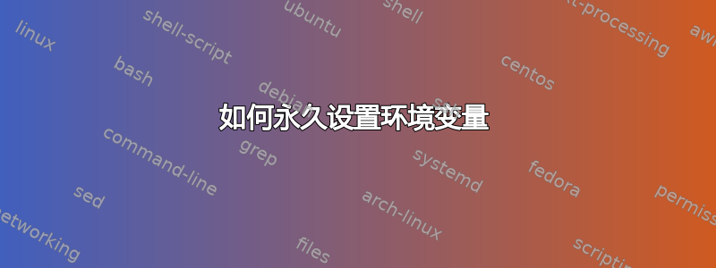 如何永久设置环境变量