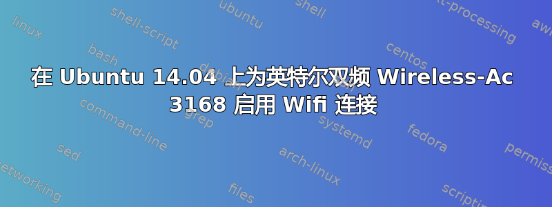 在 Ubuntu 14.04 上为英特尔双频 Wireless-Ac 3168 启用 Wifi 连接