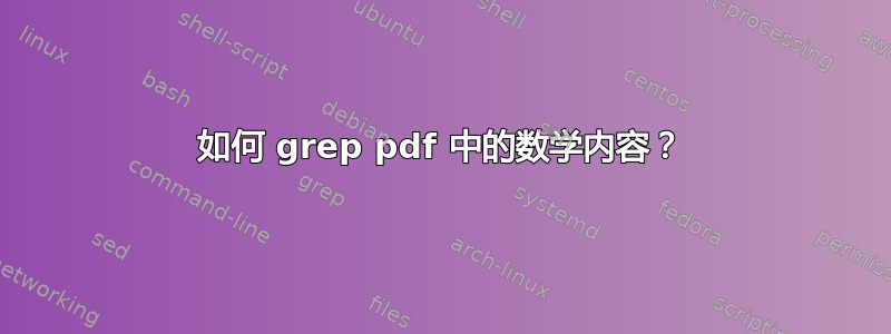 如何 grep pdf 中的数学内容？