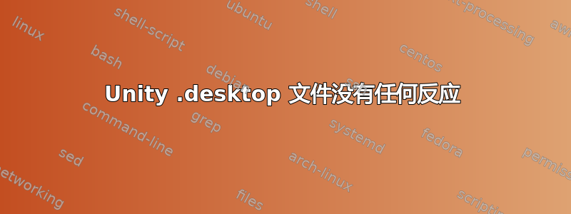 Unity .desktop 文件没有任何反应