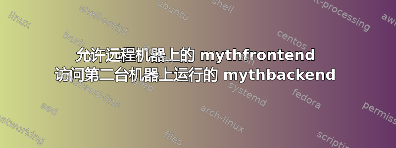 允许远程机器上的 mythfrontend 访问第二台机器上运行的 mythbackend