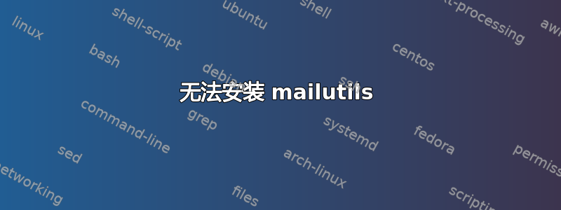 无法安装 mailutils