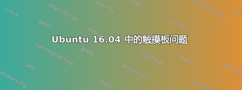 Ubuntu 16.04 中的触摸板问题