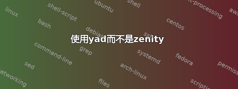 使用yad而不是zenity