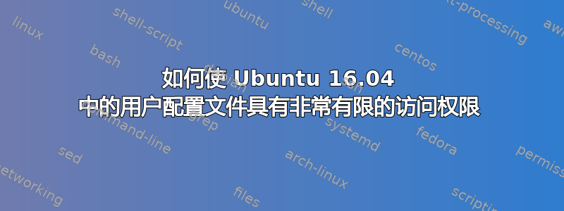 如何使 Ubuntu 16.04 中的用户配置文件具有非常有限的访问权限