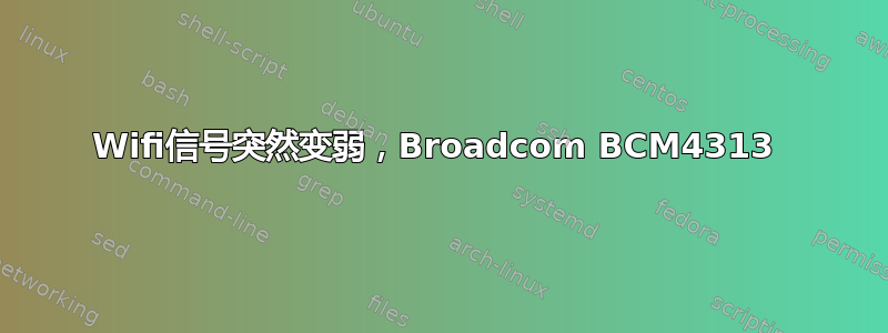 Wifi信号突然变弱，Broadcom BCM4313 