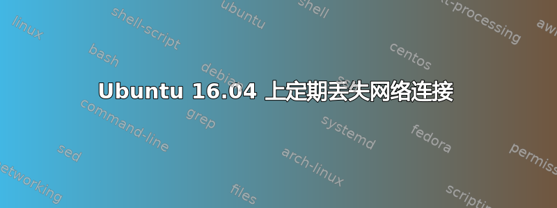 Ubuntu 16.04 上定期丢失网络连接