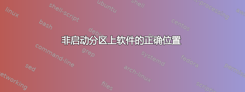 非启动分区上软件的正确位置