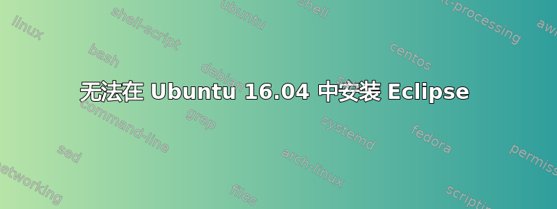 无法在 Ubuntu 16.04 中安装 Eclipse