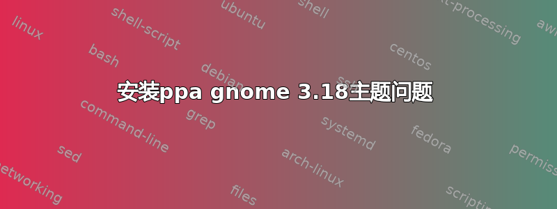 安装ppa gnome 3.18主题问题