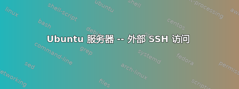 Ubuntu 服务器 -- 外部 SSH 访问