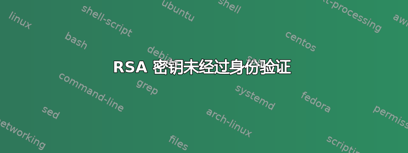 RSA 密钥未经过身份验证