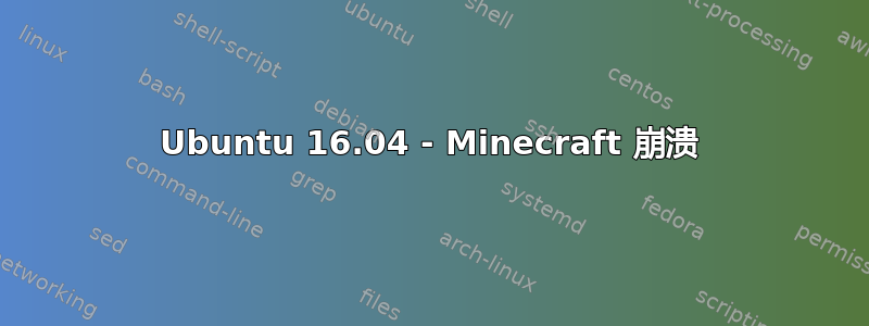 Ubuntu 16.04 - Minecraft 崩溃