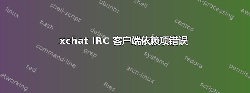 xchat IRC 客户端依赖项错误