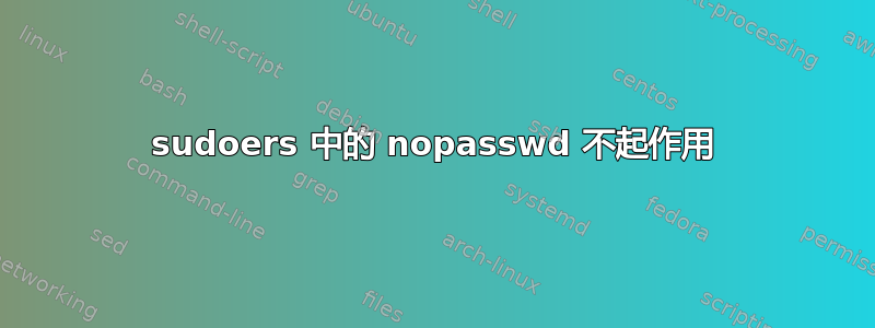 sudoers 中的 nopasswd 不起作用