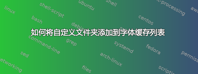 如何将自定义文件夹添加到字体缓存列表