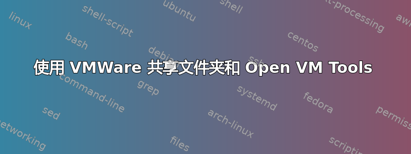 使用 VMWare 共享文件夹和 Open VM Tools