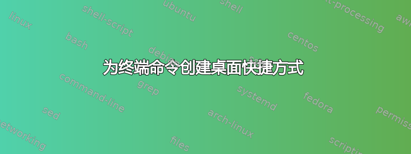 为终端命令创建桌面快捷方式