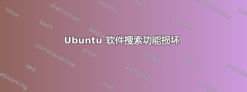 Ubuntu 软件搜索功能损坏