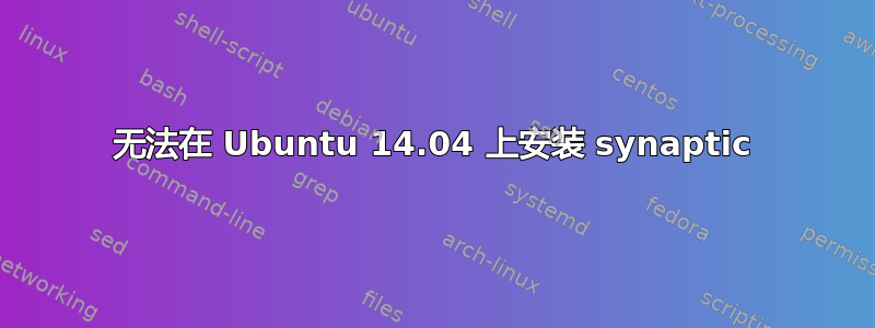 无法在 Ubuntu 14.04 上安装 synaptic