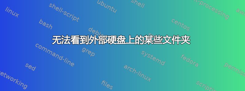 无法看到外部硬盘上的某些文件夹