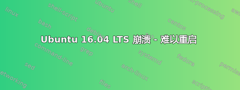 Ubuntu 16.04 LTS 崩溃 - 难以重启