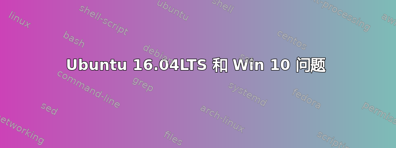 Ubuntu 16.04LTS 和 Win 10 问题