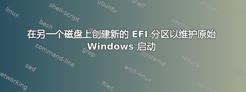 在另一个磁盘上创建新的 EFI 分区以维护原始 Windows 启动