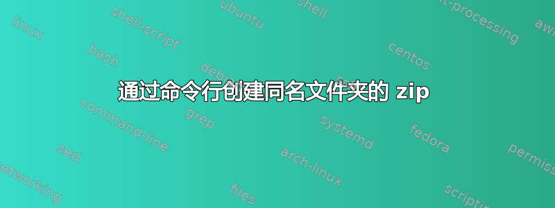 通过命令行创建同名文件夹的 zip